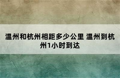 温州和杭州相距多少公里 温州到杭州1小时到达